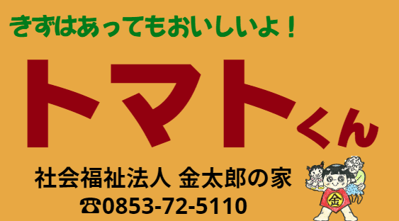 トマトくんの販売